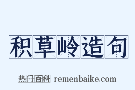 积草岭造句是什么意思的图片